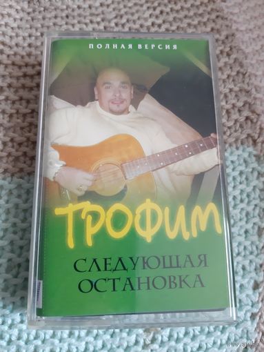 Кассета Трофим. Следуюшая остановка.