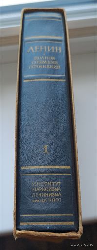 Книга. В.И.Ленин Полное собрание сочинений. Том 1.