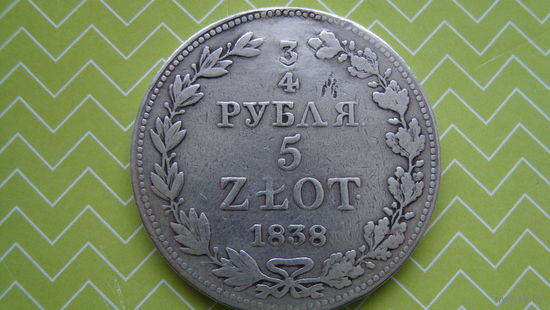 3/4 рубля 5 ZLOT. 1838г. MW с рубля
