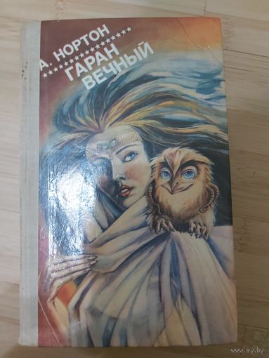 Андрэ Нортон  Гаран вечный