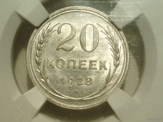 20 копеек 1928 UNC слаб ННР MS 63