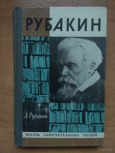 ЖЗЛ: РУБАКИН.  А.Рубакин.