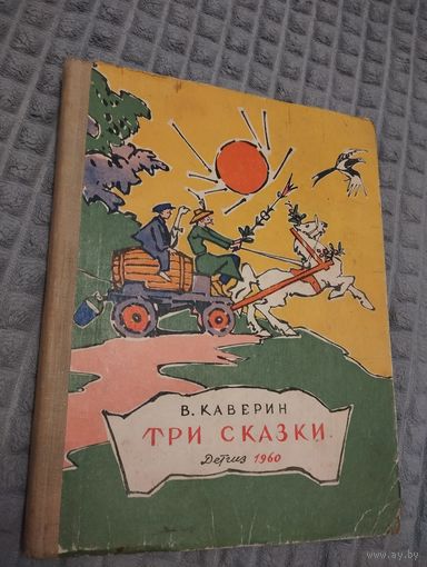 Три сказки. Илл. В. Алфеевского