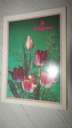 Открытка 8 марта