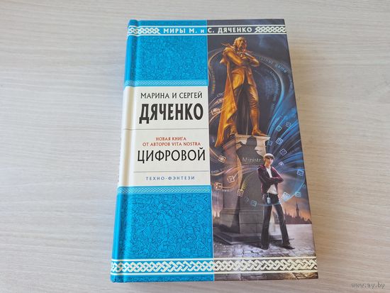 Дяченко - Цифровой - техно-фэнтези - ОТЛИЧНОЕ СОСТОЯНИЕ! 2011