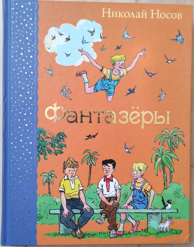 Николай Носов "Фантазёры"