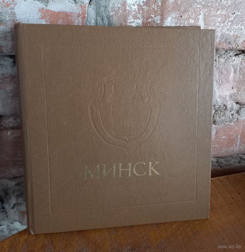 Минск. Энциклопедический справочник.