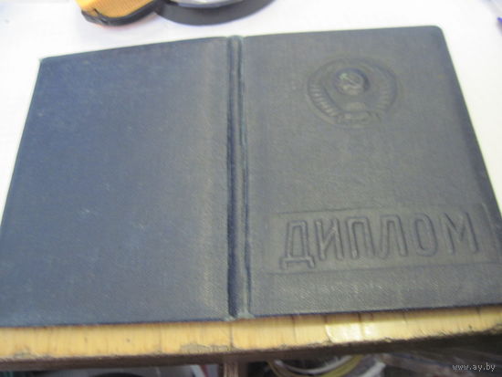 Диплом об окончании Минского мединститута 1951 г. с рубля!