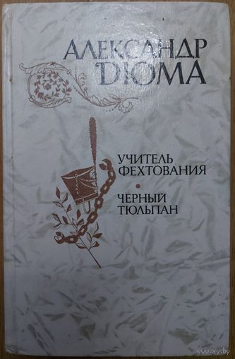 УЧИТЕЛЬ ФЕХТОВАНИЯ.  ЧЕРНЫЙ ТЮЛЬПАН.  А.Дюма много не бывает !