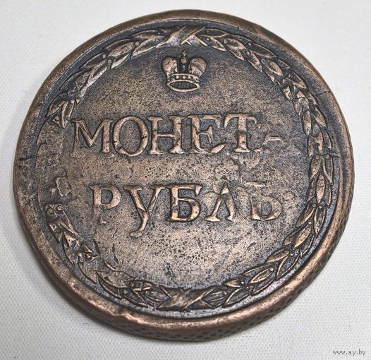 Монета Рубль 1771 г.  копия пробной монеты..