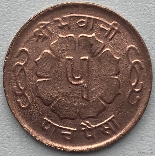Непал 5 пайс 1966 г. Бронза