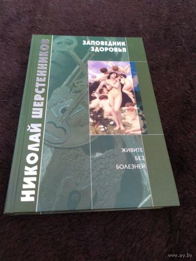 Шерстенников Н. Заповедник здоровья. /Живите без болезней/