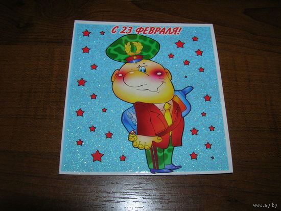 23 февраля Россия мини Двойная чистая