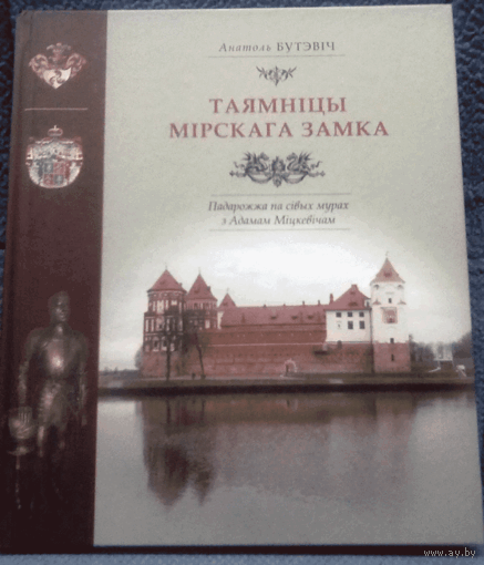 Таямніцы Мірскага замка , Бутэвіч