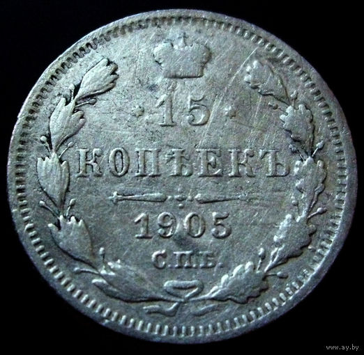 15 копеек 1905 АР