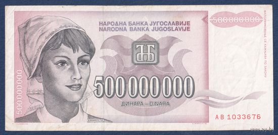 Югославия, 500000000 динаров 1993 г, P-125 (AА, крестьянка), VF
