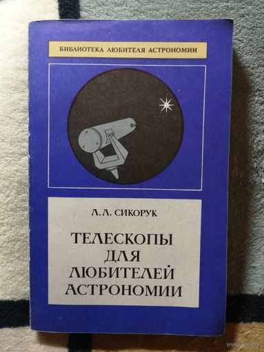 Л. Л. Сикорук, Телескопы для любителей астрономии