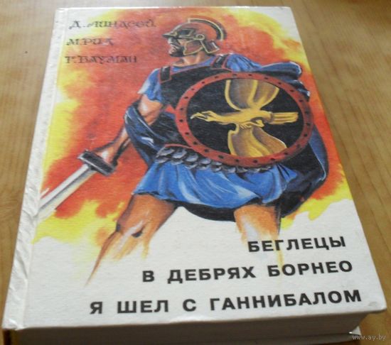 БЕГЛЕЦЫ. В ДЕБРЯХ БОРНЕО. Я ШЕЛ С ГАННИБАЛОМ.