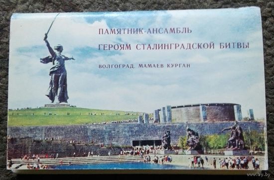 Набор открыток "Героям Сталинградской битвы".СССР, 1968 год