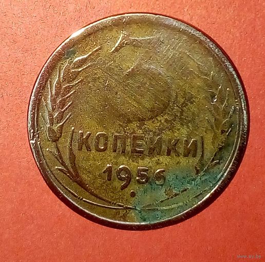 3 копейки СССР -1956