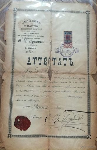 Иудаика, аттестат об окончании курсов по бухгалтерии