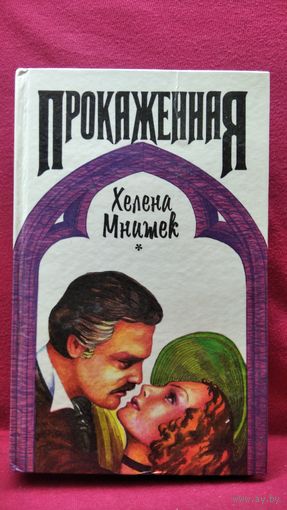 Xелена Мнишек. Прокаженная