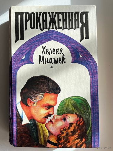 Xелена Мнишек. Прокаженная