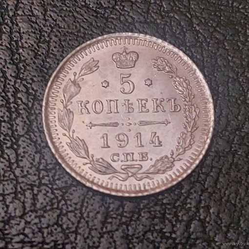5 копеек 1914 года. Люкс.
