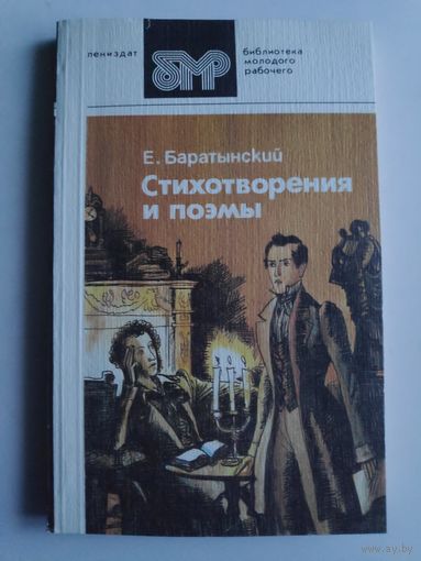 Е. Баратынский. Стихотворения и поэмы.
