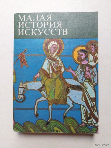 "Искусство средних веков" (серия "Малая история искусств") - IV