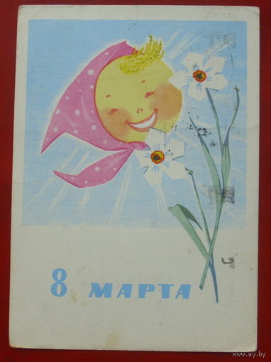 8 марта! Подписанная. 1965 года. Манилова. 1314.
