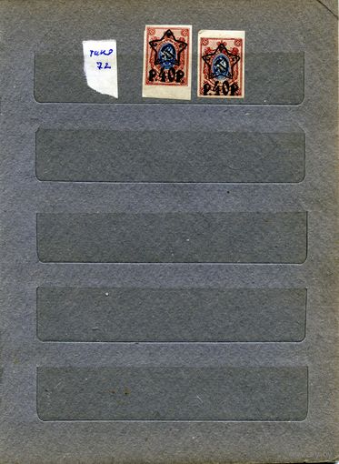 СССР(РСФСР), НАДПЕЧ. НА ЦАРСКИХ МАРКАХ**  типо, Заг 72 ** по 1,80р шт