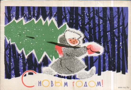 Подписанная открытка 1963г. "С Новым годом! Мальчик с елкой" худ. Ю. Зельцман