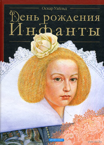 День рождения Инфанты. Оскар Уайльд. Художник Виктор Бритвин. СУПЕР!!! ///