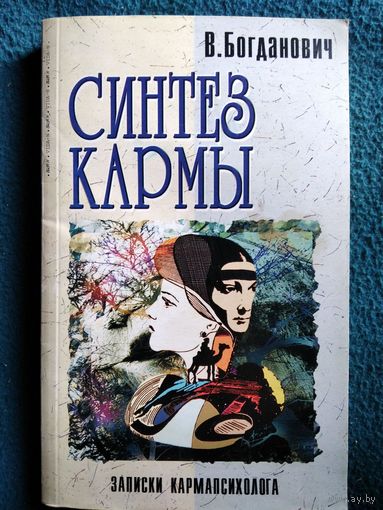 В. Богданович. Синтез кармы. Записки кармапсихолога