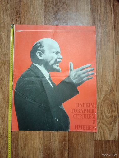 Плакат агитация Ленин размер 55 * 43 см.