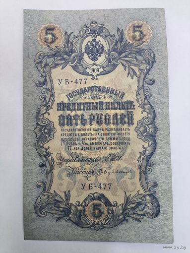 5 рублей 1909г. Шипов - Бубякин.Серия УБ-477
