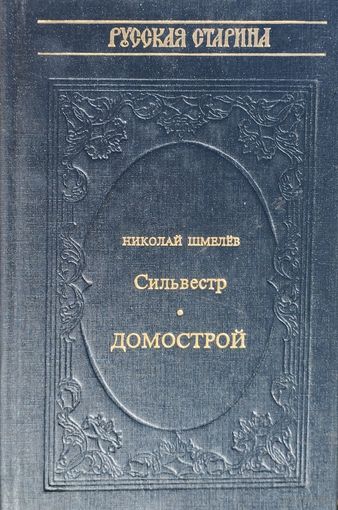"Домострой. Сильвестр" серия "Русская Старина"