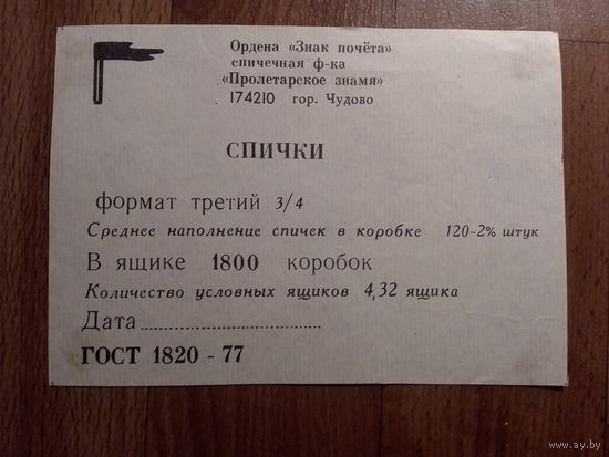 Спичечные этикетки ф.Пролетарское знамя