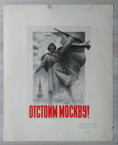 Плакат. Отстоим Москву ! 1950 г.