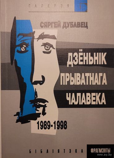 Сяргей Дубавец Дзёньнік прыватнага чалавека 1989-1998