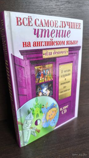 Всё самое лучшее чтение на английском языке для девочек +CD