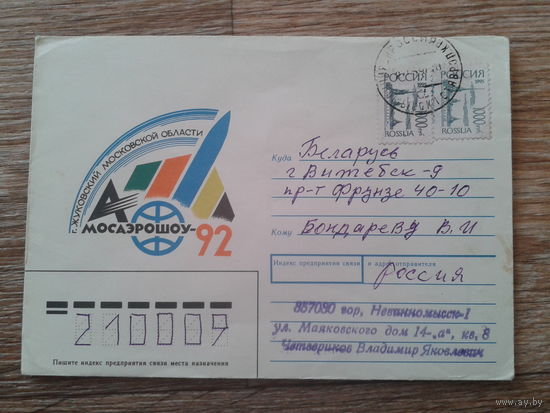 Россия 1992 Мосаэрошоу, прошло почту