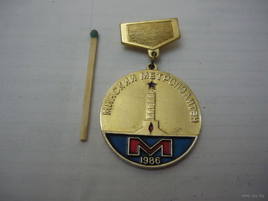 МИНСКИЙ МЕТРОПОЛИТЕН 1986г. АКТИВНОМУ УЧАСТНИКУ СТР-ВА 2 УЧАСТКА 1 ЛИНИИ МИНСКОГО МЕТРОПОЛИТЕНА