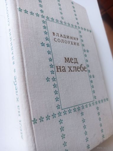 Солоухин В. Мед на хлебе.