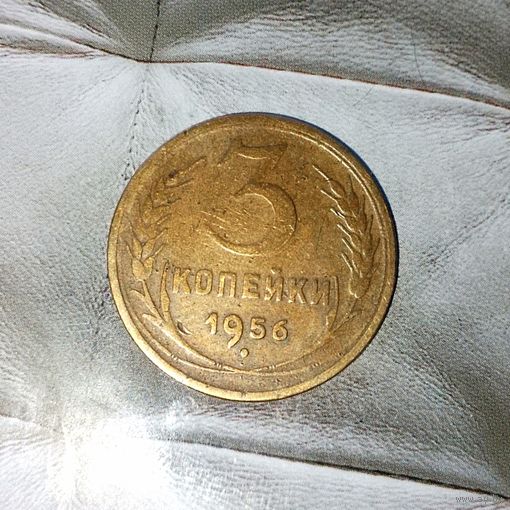 3 копейки 1956 года СССР. Красивая монета! Родная патина!