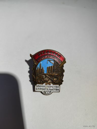 Отличник соцсоревнования.Министерство строительства БССР..(1)