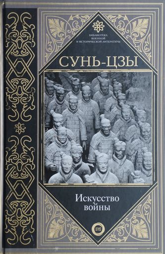 Сунь-Цзы "Искусство войны" серия "Библиотека военной и исторической литературы" Билингва