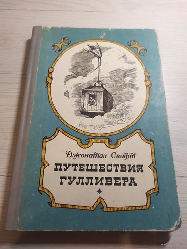 Джонатан Свифт. Путешествия Гулливера\030