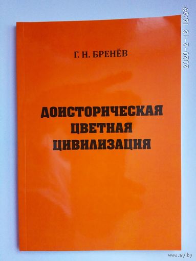 Бренев Г. Доисторическая цветная цивилизация. 2010г.